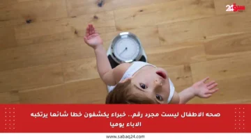 صحة الأطفال ليست مجرد رقم.. خبراء يكشفون خطأ شائعا يرتكبه الآباء يوميا